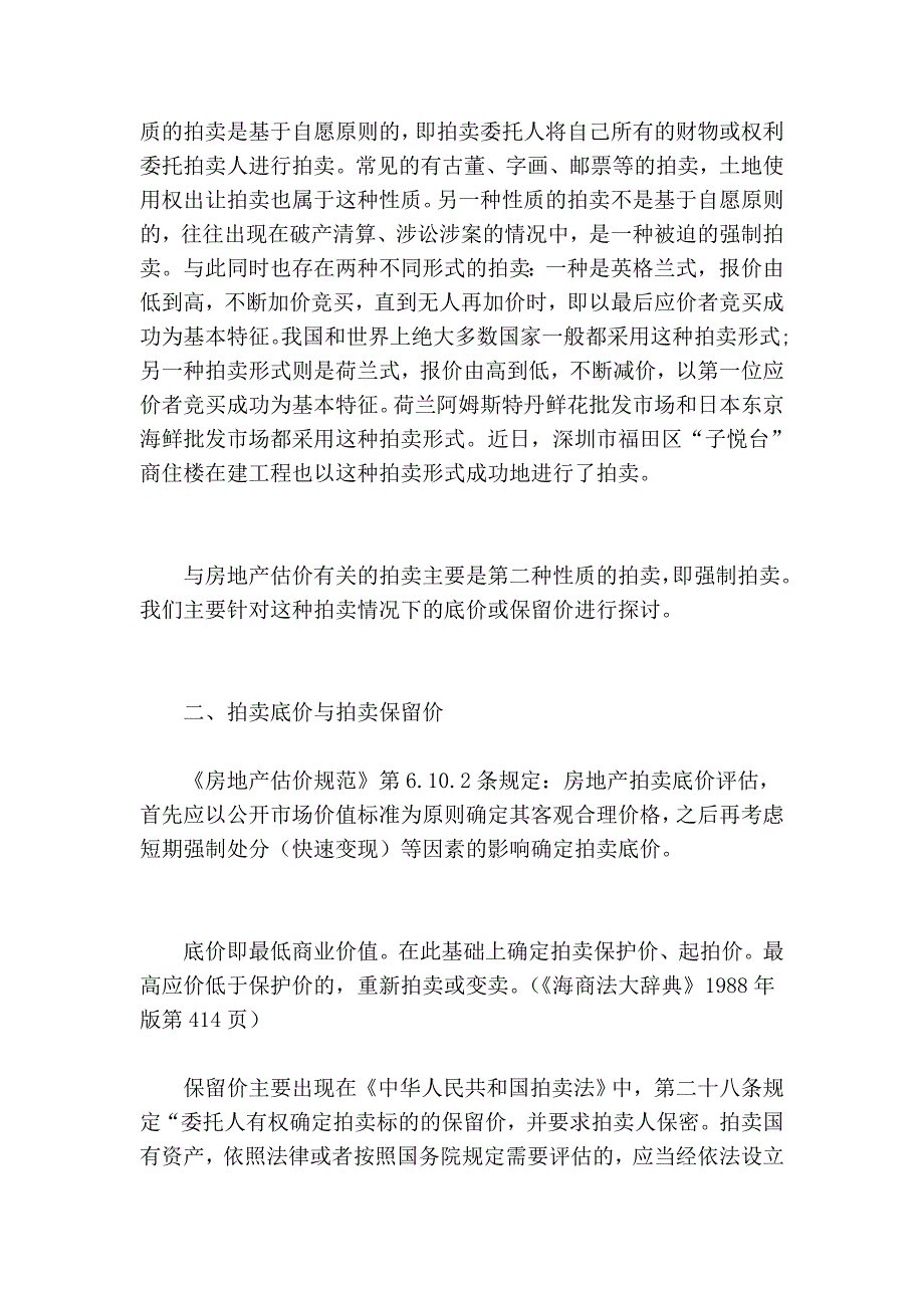 浅谈房地产拍卖底价评价应注意的题目_第2页