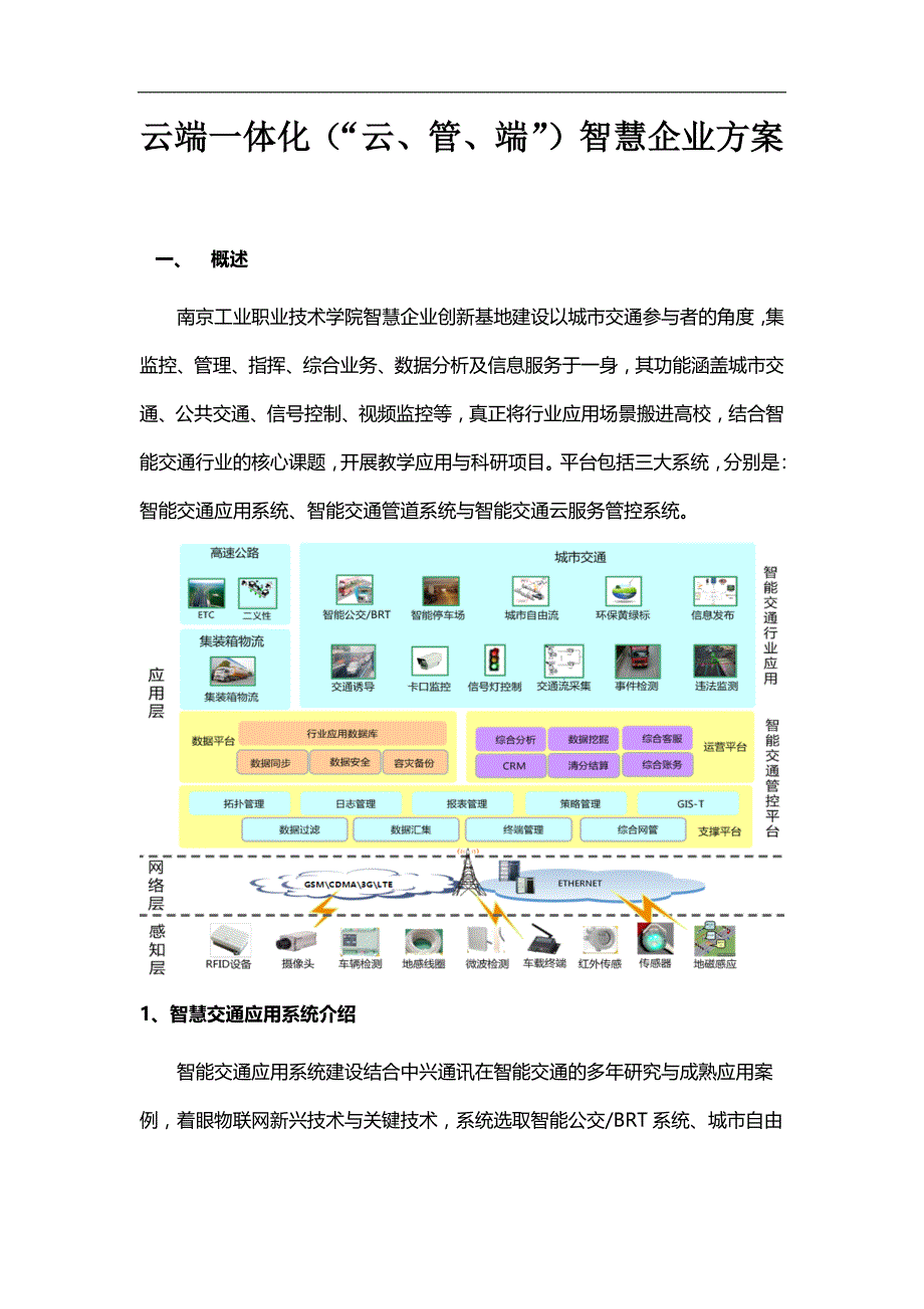 云端一体化(“云、管、端”)智慧交通方案_第1页