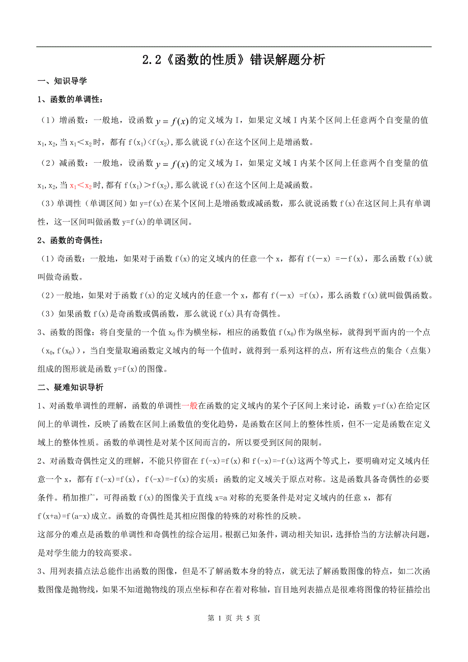 高中数学《函数的性质》错误解题分析_第1页