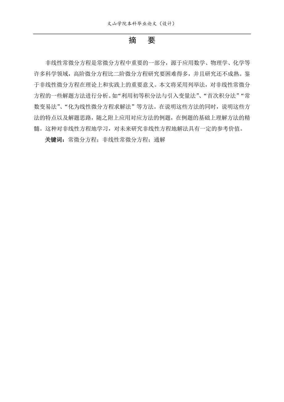 常微分方程中的几种非线性方程的解法1_第4页