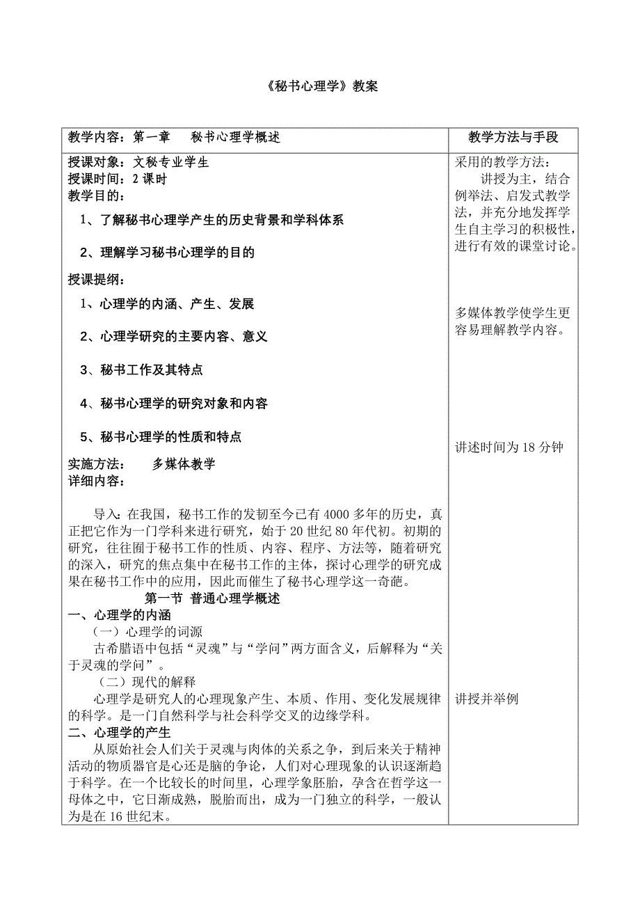 《秘书心理学》教案_第1页