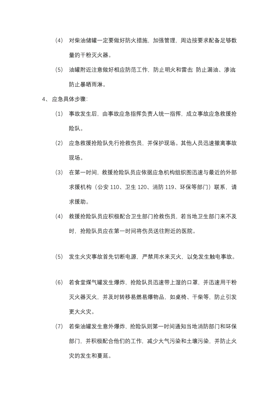 监理组应急预案_第4页