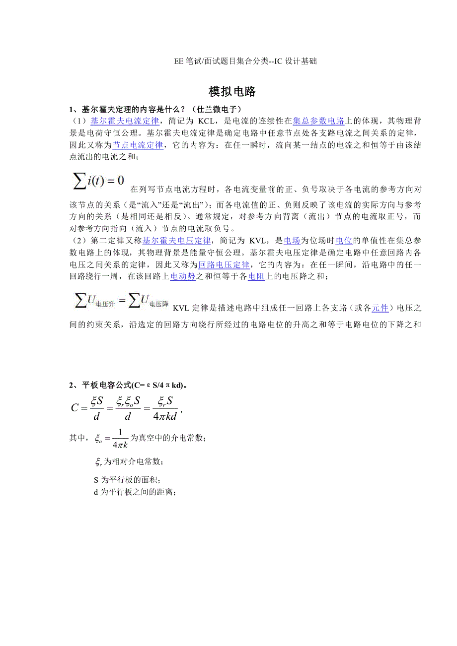 IC设计基础笔试面试常见题目(含详细答案)_第1页