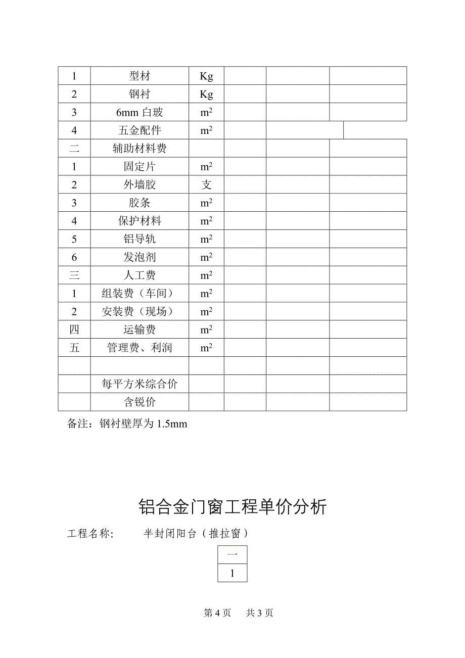 塑钢门窗工程精确报价表_第4页