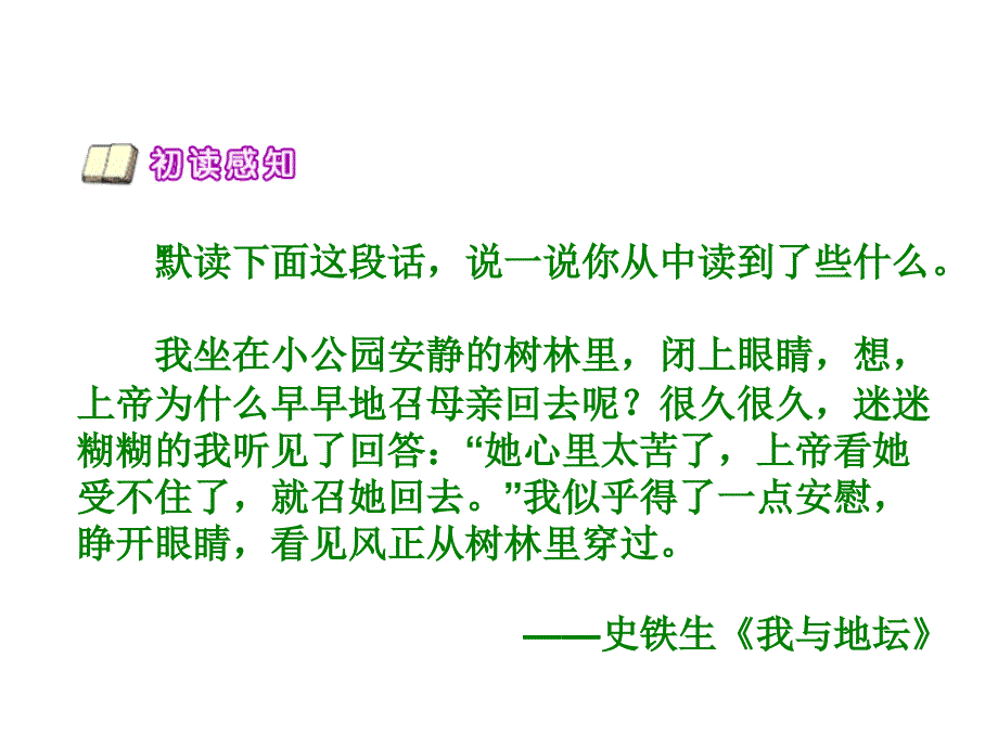 六年级语文秋天的怀念1_第4页