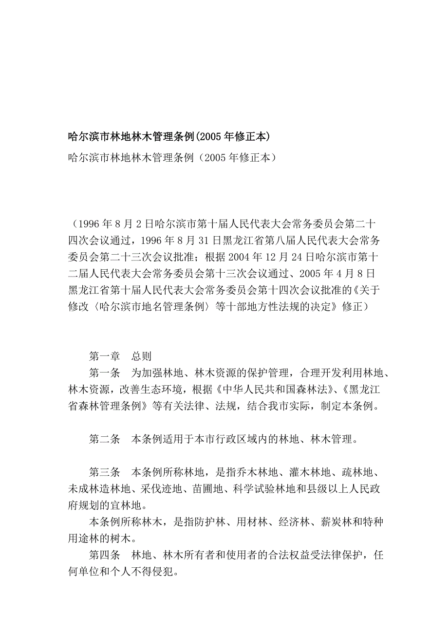 哈尔滨市林地林木治理条例(2005年修改本)_第1页