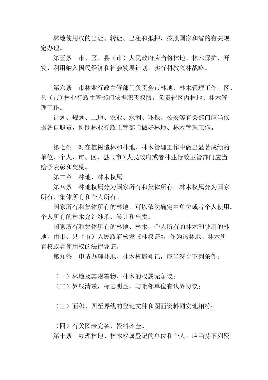 哈尔滨市林地林木治理条例(2005年修改本)_第2页