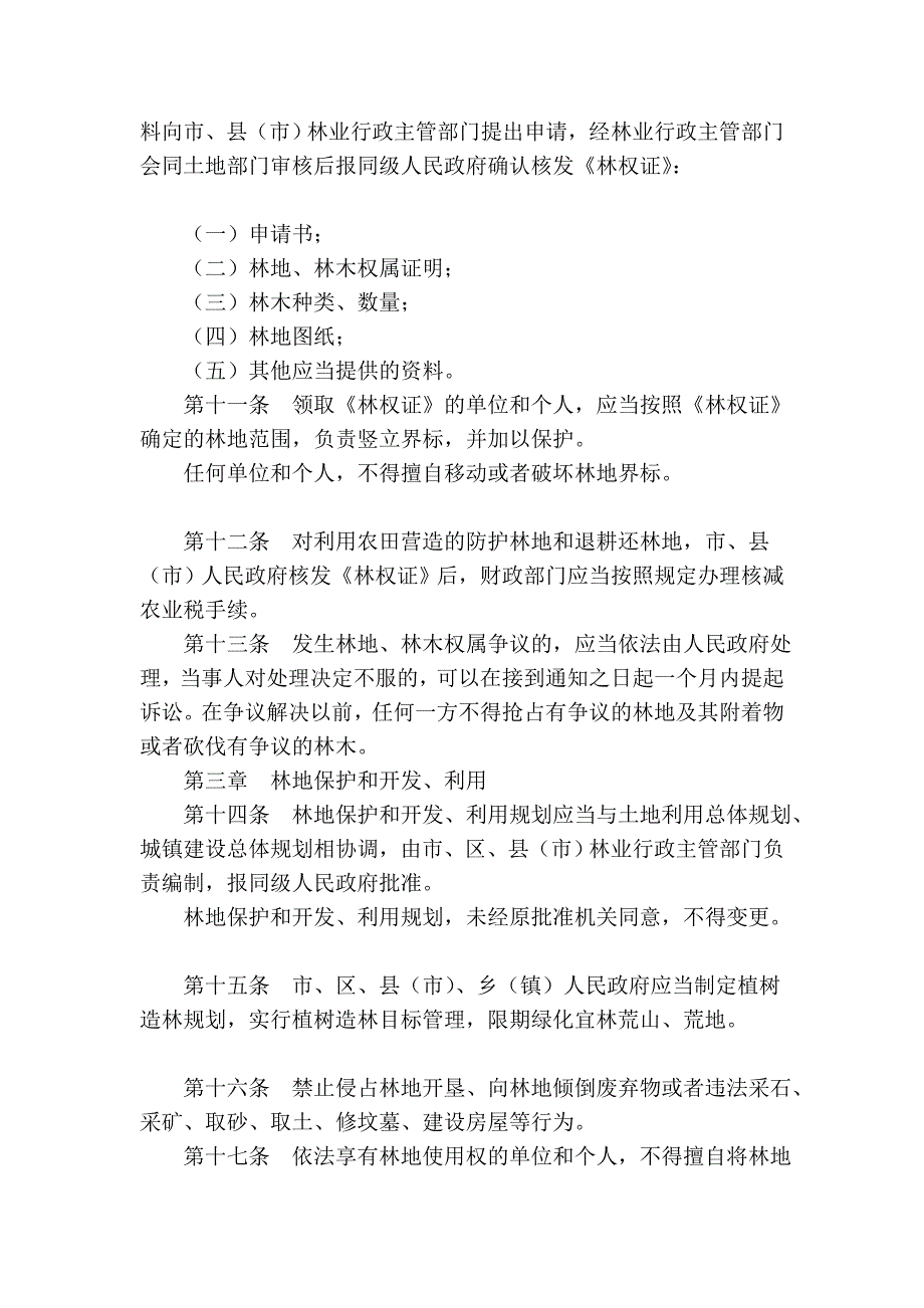 哈尔滨市林地林木治理条例(2005年修改本)_第3页