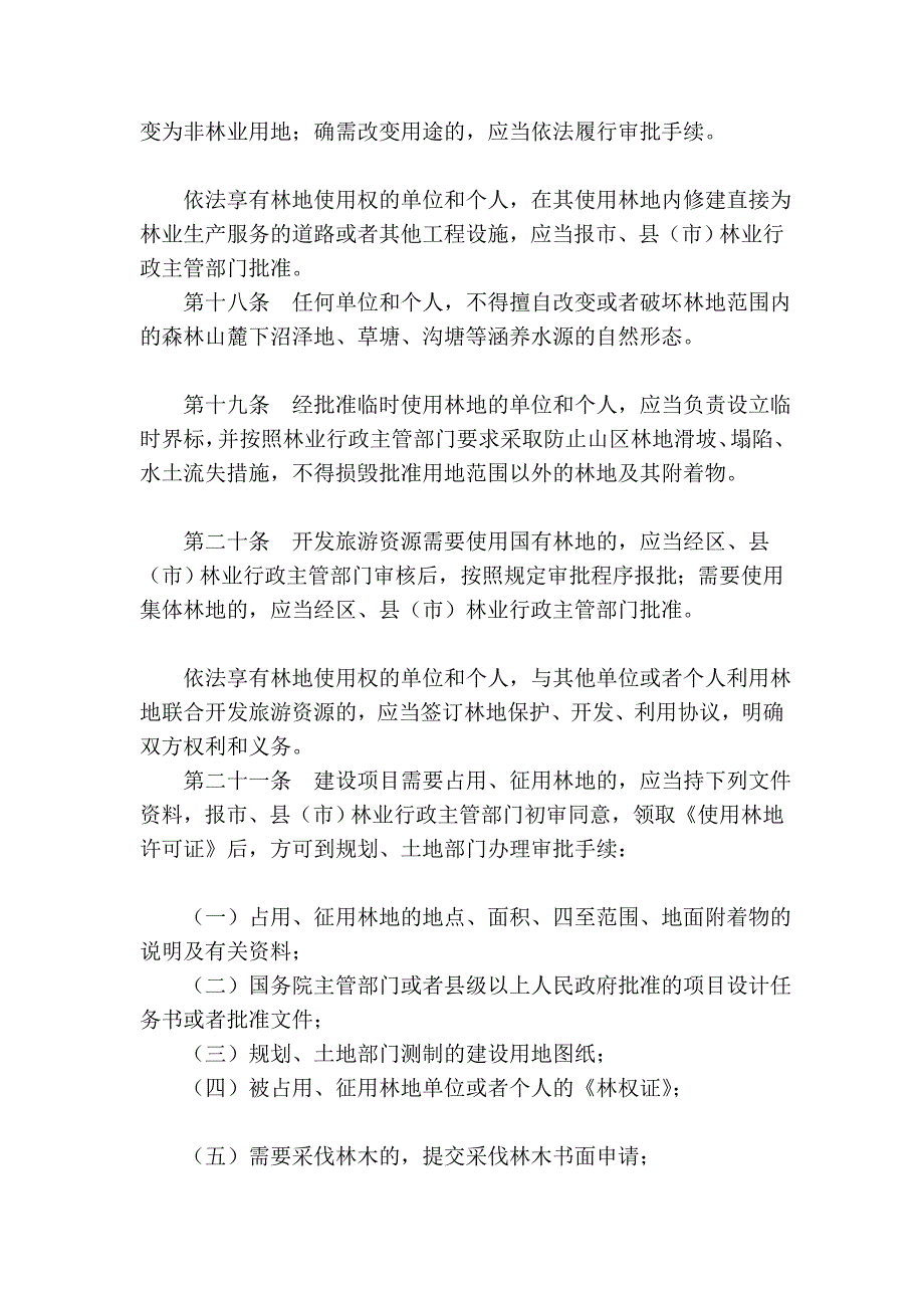 哈尔滨市林地林木治理条例(2005年修改本)_第4页