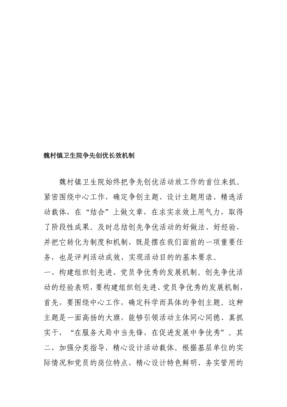 魏村镇卫生院抢先创优长效机制_第1页