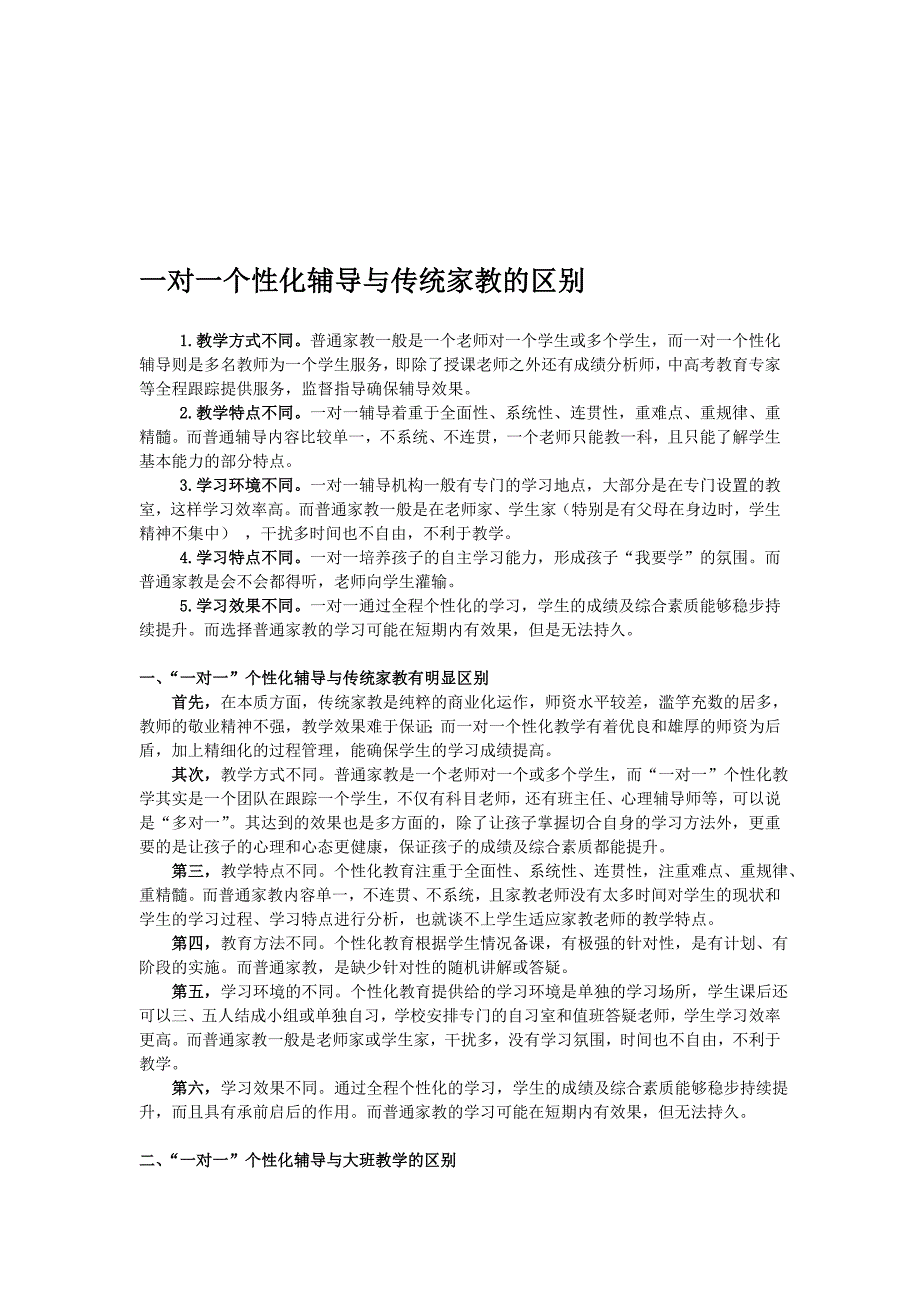 一对一指点与传统家教的差别_第1页