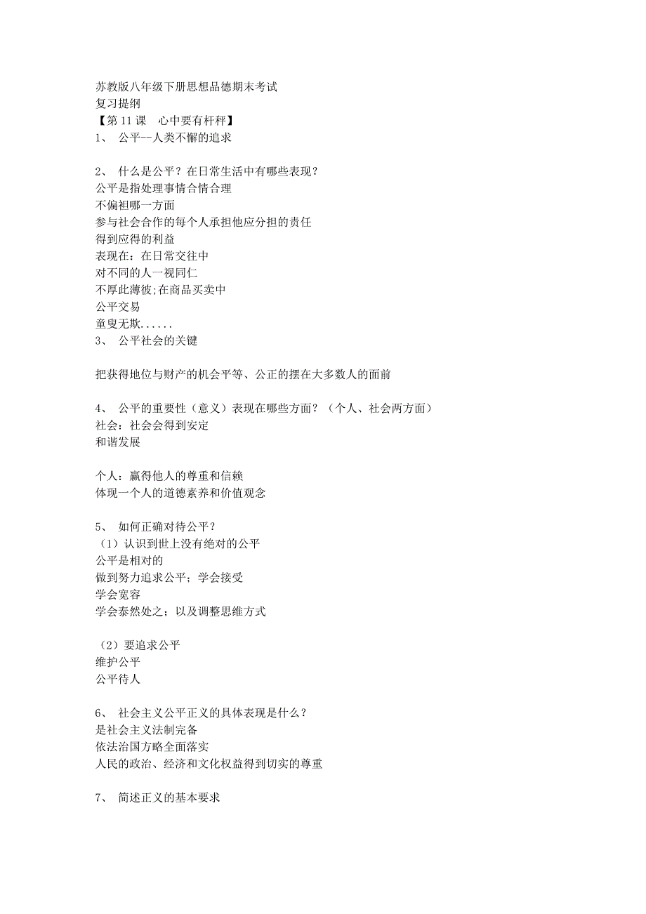 苏教版八年级下册思想品德期末考试复习提纲_第1页