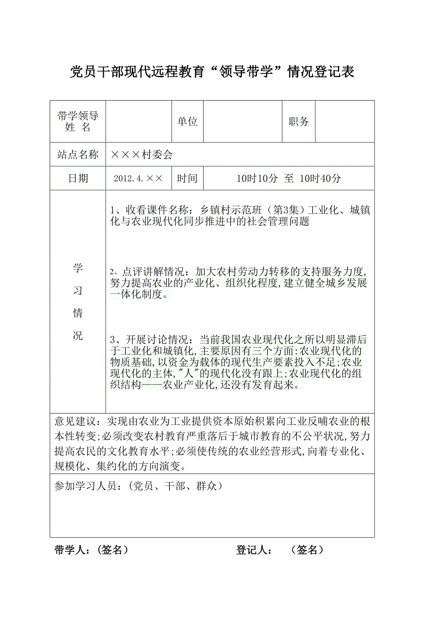 党员干部现代远程教育“领导带学”情况登记表(参考)_第1页