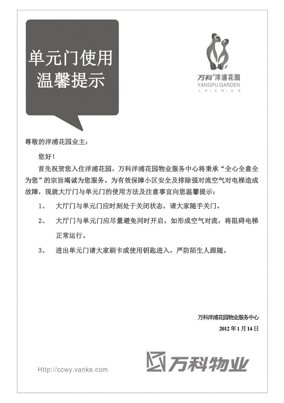 单元门使用温馨提示_第1页