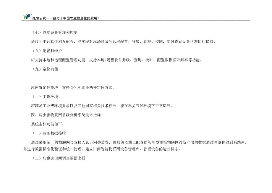 农作物病虫害智能化预警监测能力建设项目的要求_第3页