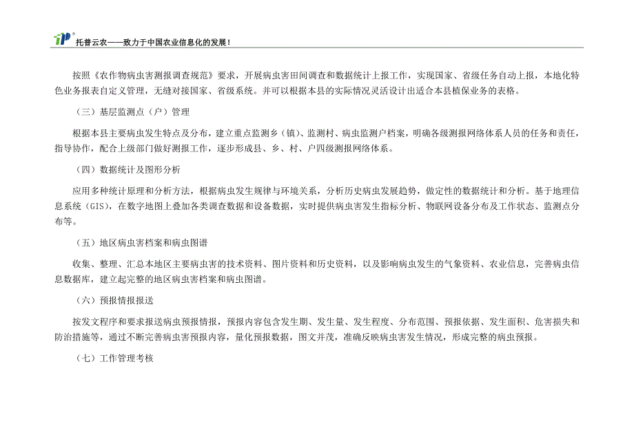 农作物病虫害智能化预警监测能力建设项目的要求_第4页