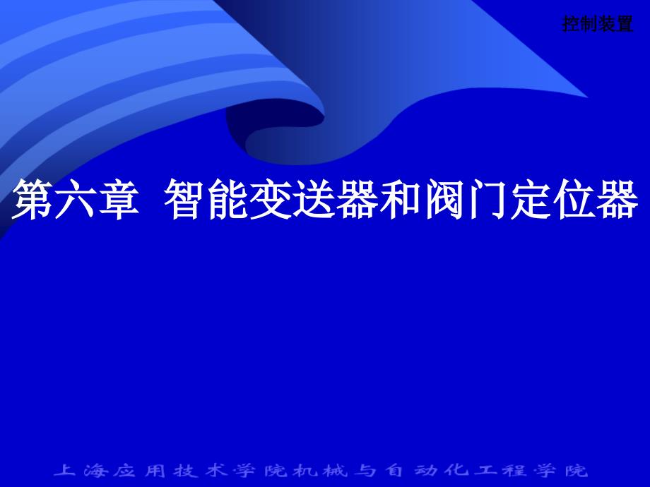 智能变送器和阀门定位器_第1页