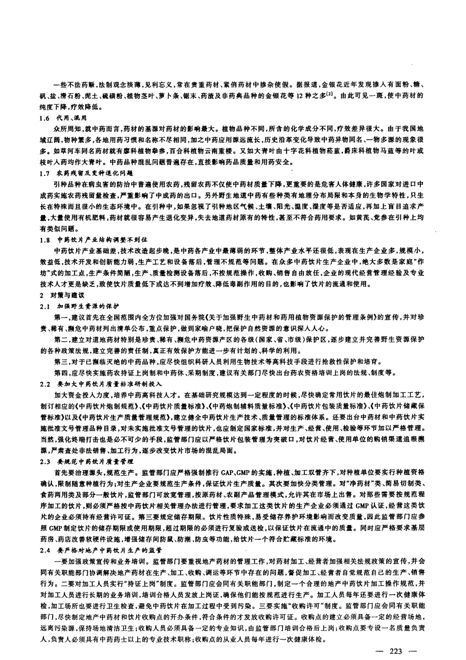 中药饮片面临的质量问题及对策_第2页