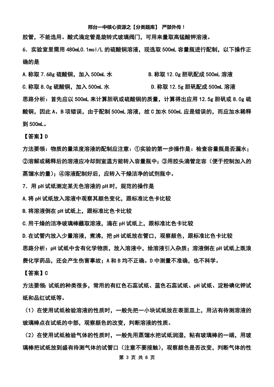 【化学类题指导】化学实验物质的检验分离和提纯实验基本操作,药品保存及取用(肖艳)_第3页