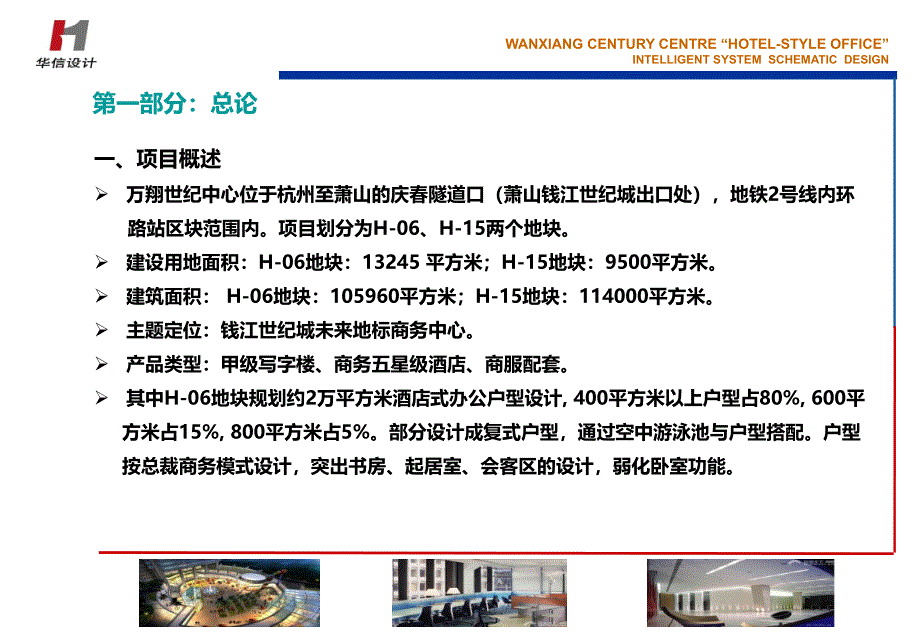 万翔酒店式办公智能化系统设计演示_第4页