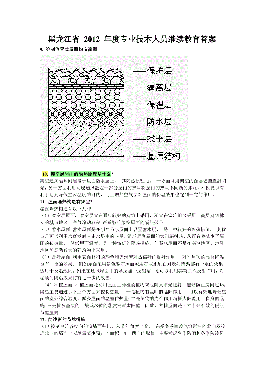 黑龙江省 2012 年度专业技术人员继续教育答案_第1页