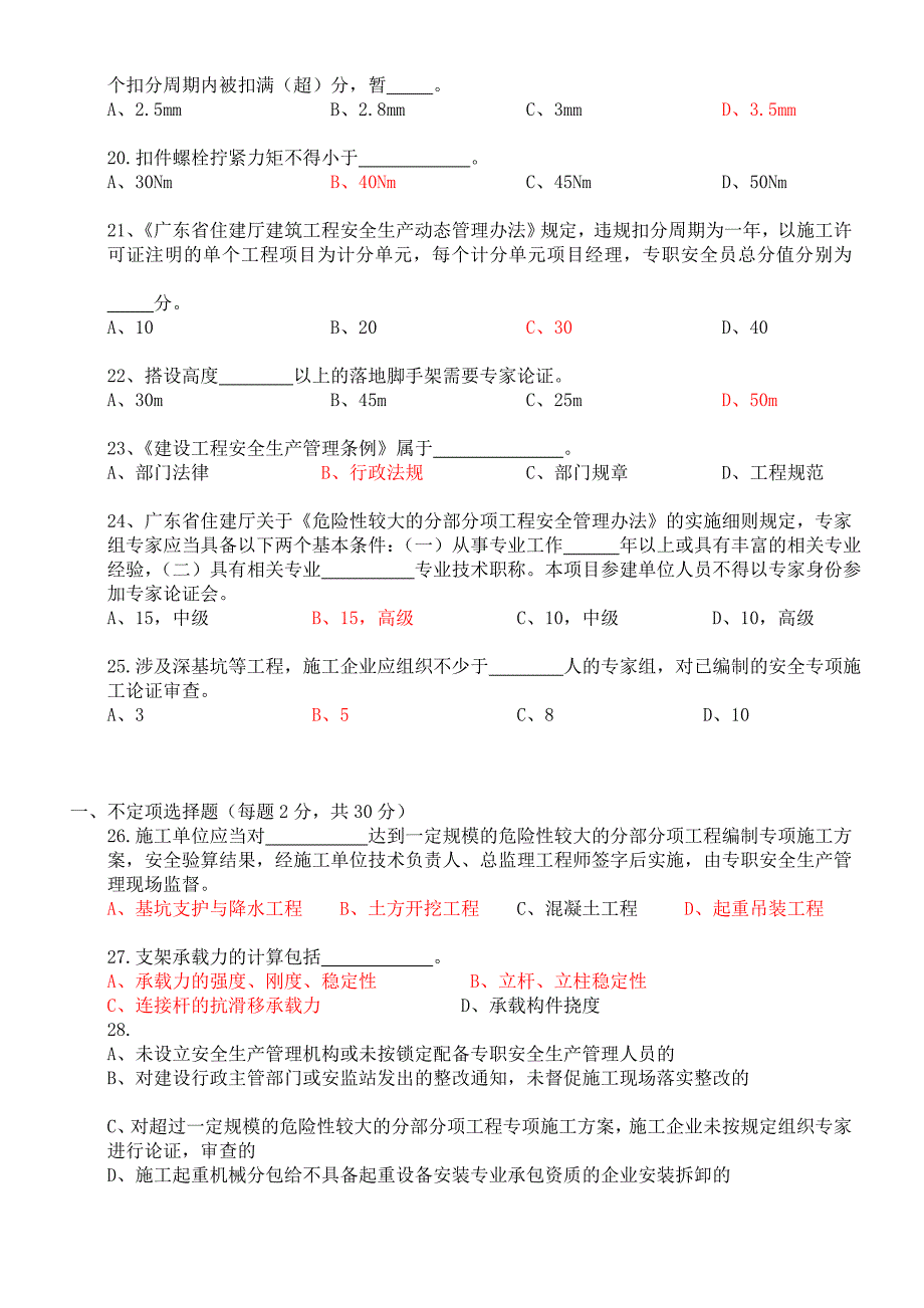 培植工程平安监督员岗亭考察试题_第2页