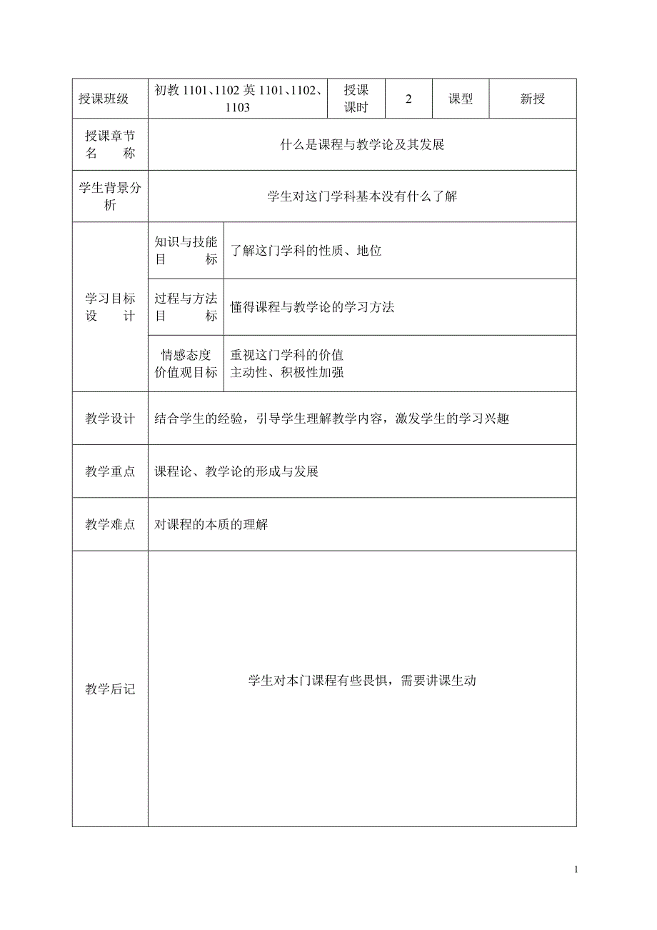 课程与教学论 教案(秋学期)11.27_第1页