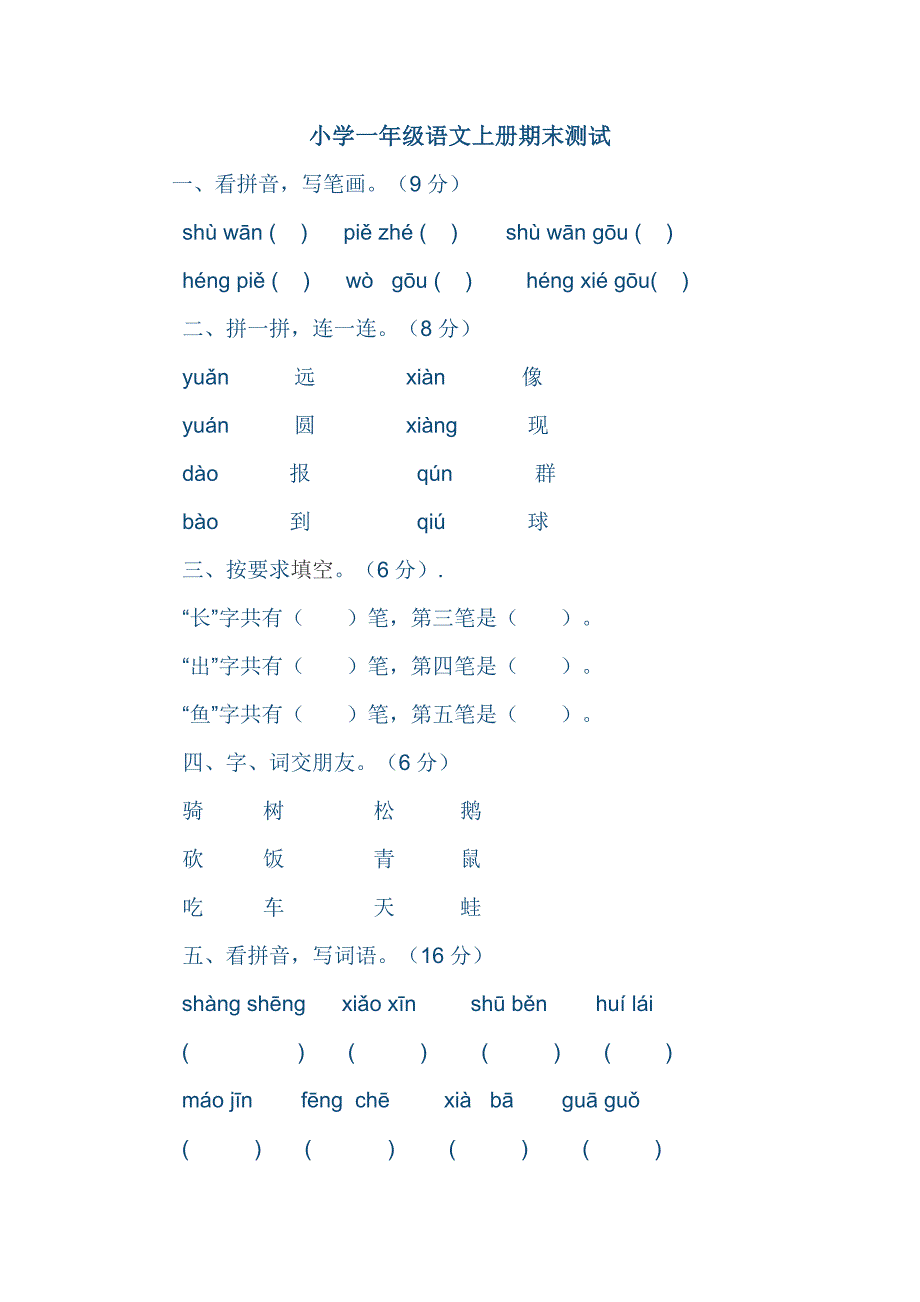 小学一年级语文上册期末测试_第1页