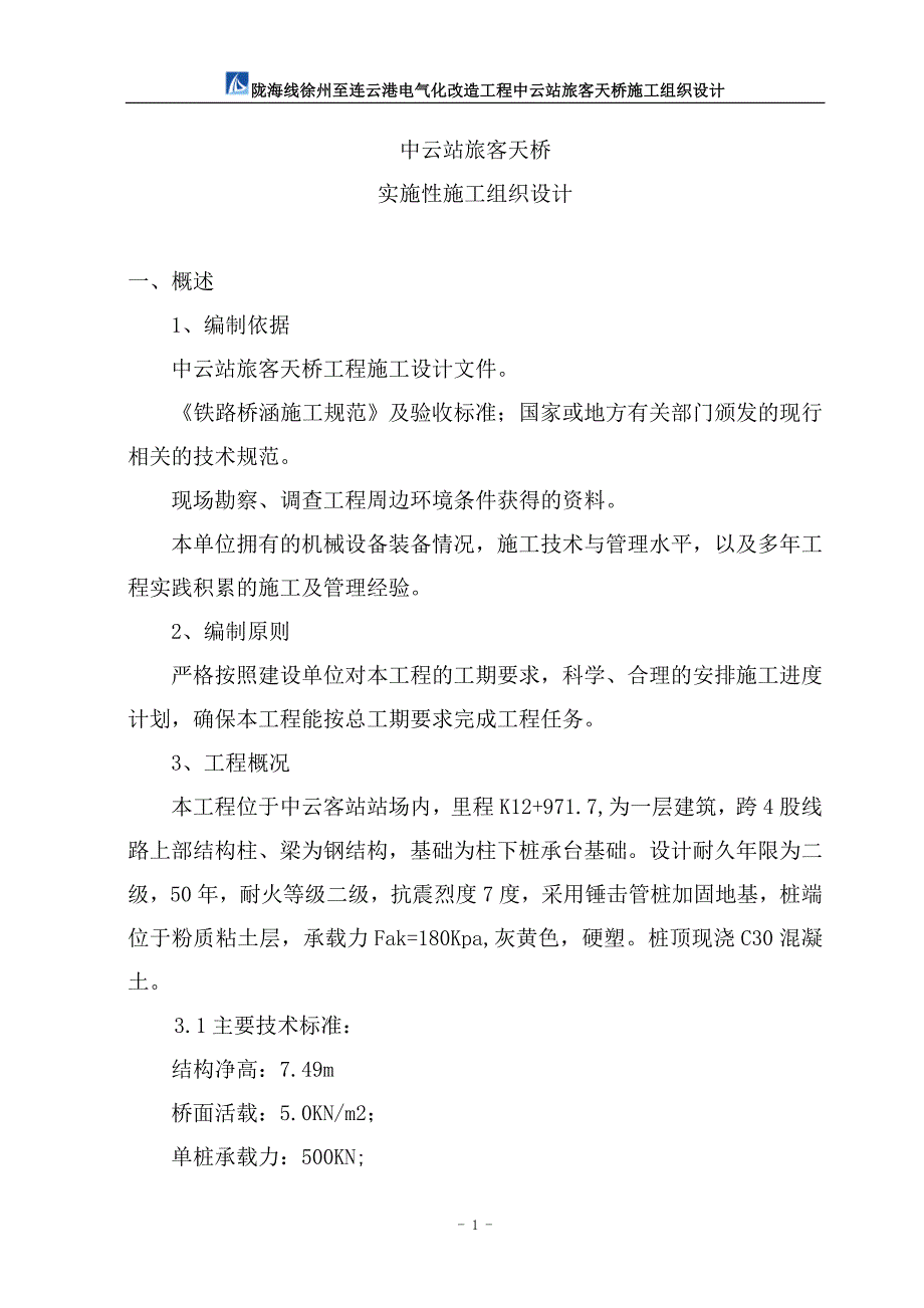 (修改) 中云站旅客天桥施工组织设计_第1页