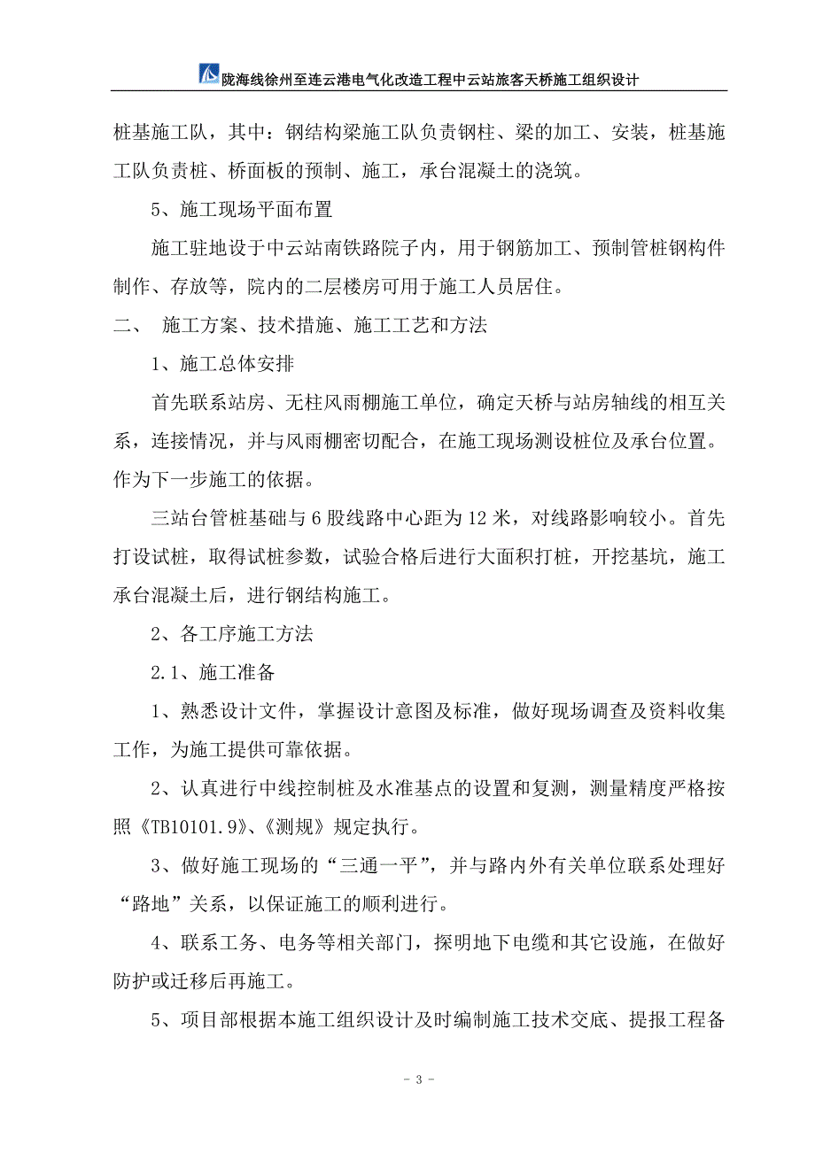 (修改) 中云站旅客天桥施工组织设计_第3页