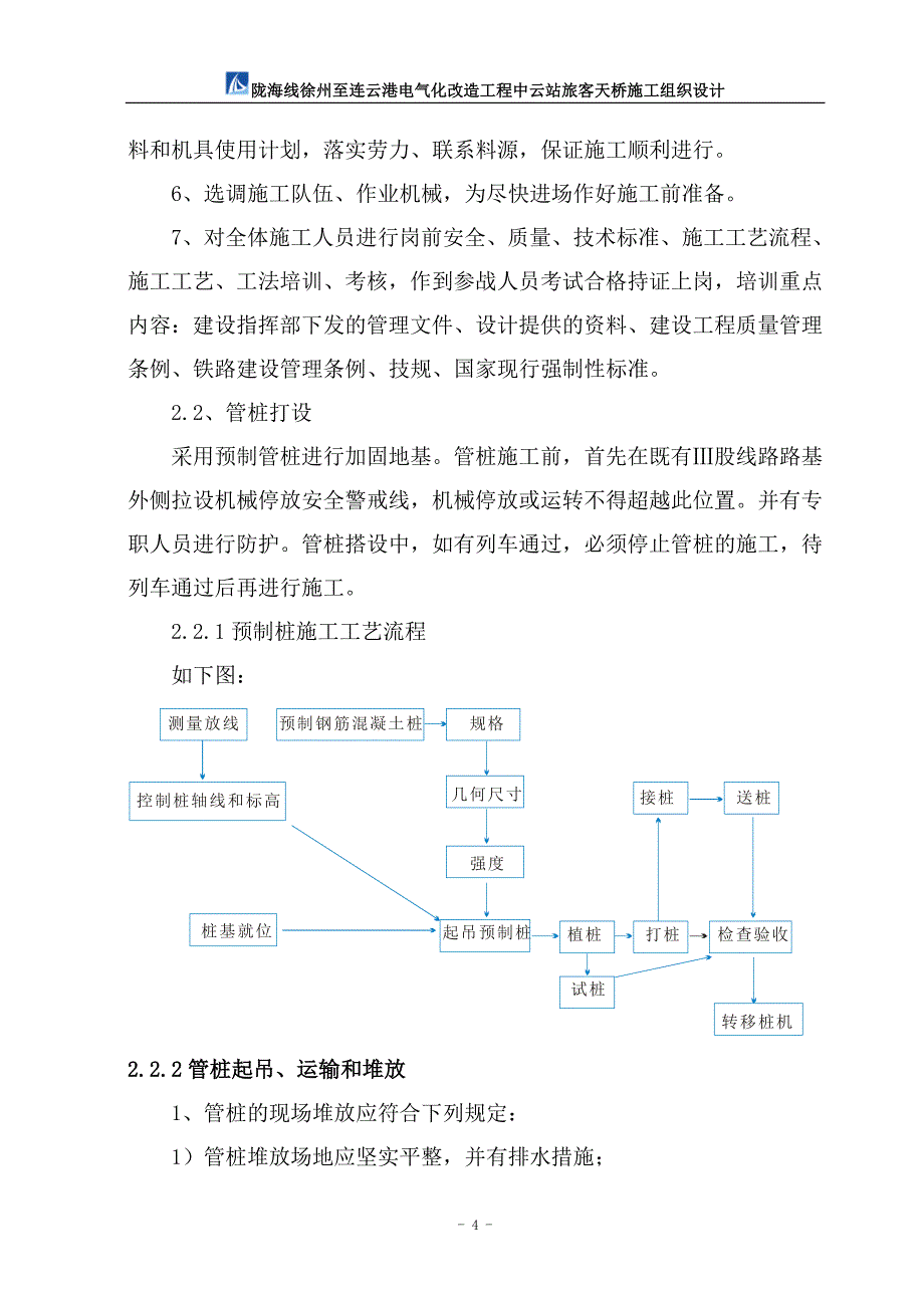(修改) 中云站旅客天桥施工组织设计_第4页