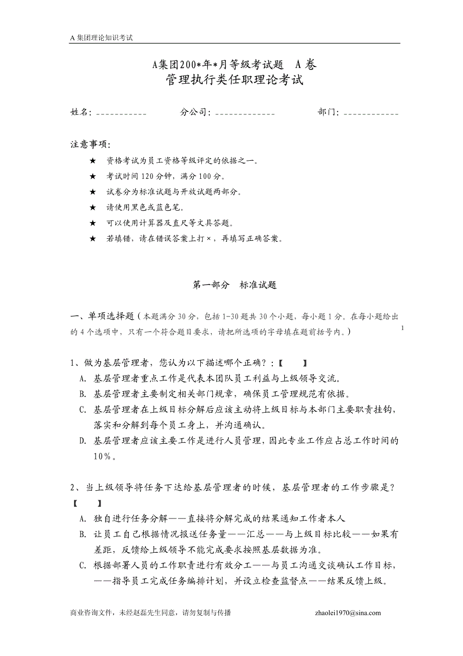 著名集团在职人员考试题_第1页