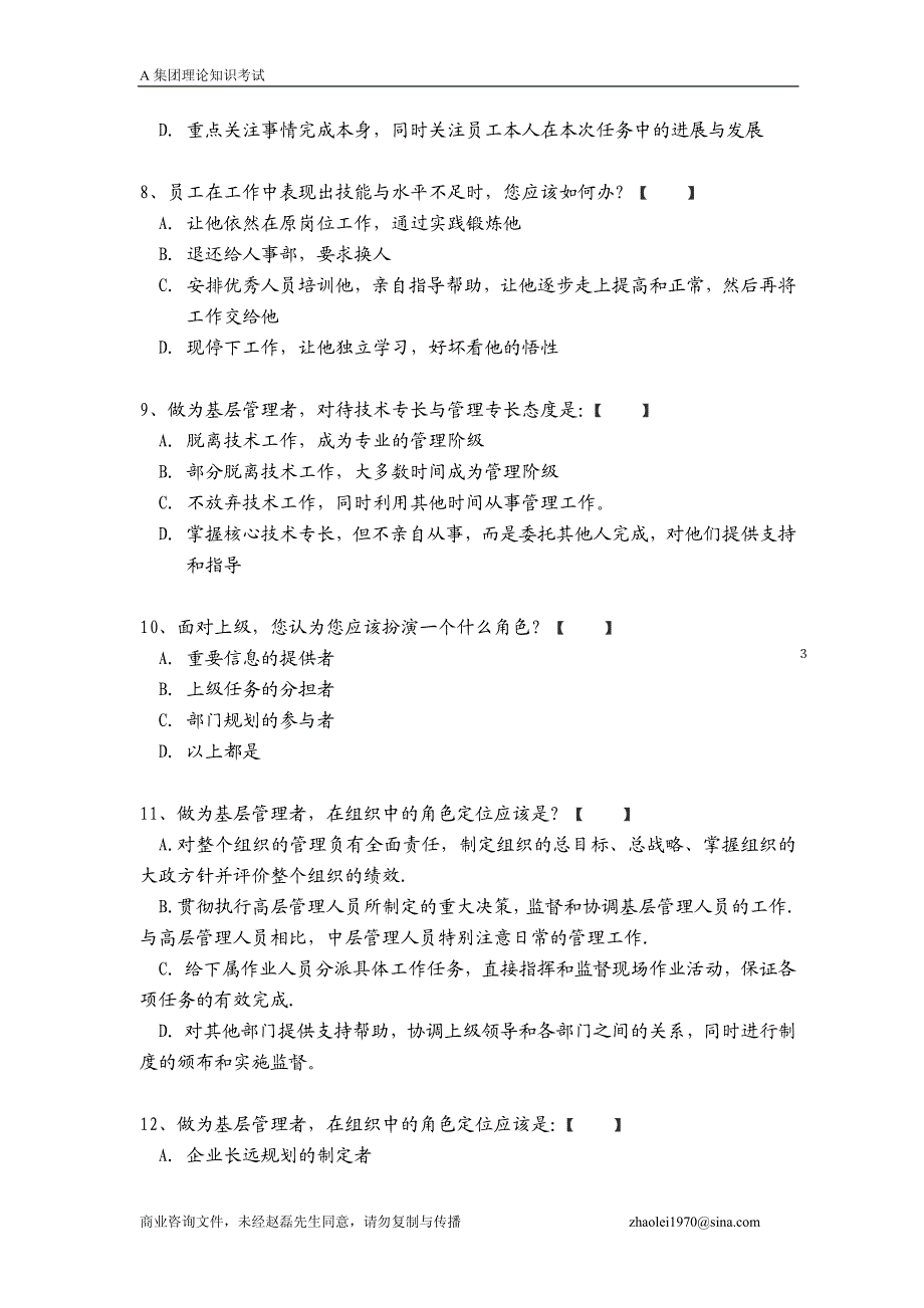 著名集团在职人员考试题_第3页