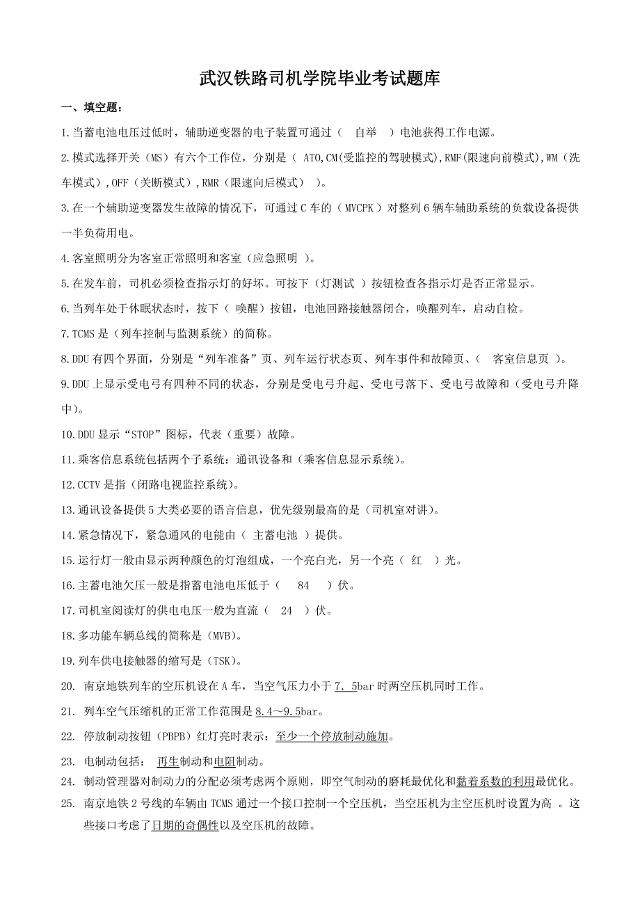 武汉铁路司机学院毕业考试题库_第1页