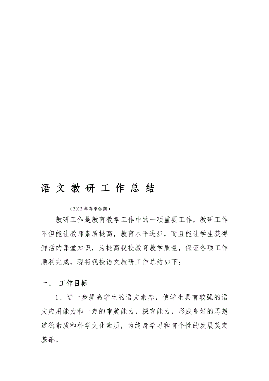 二寨小学2012春黉舍语文教研任务计划_第1页