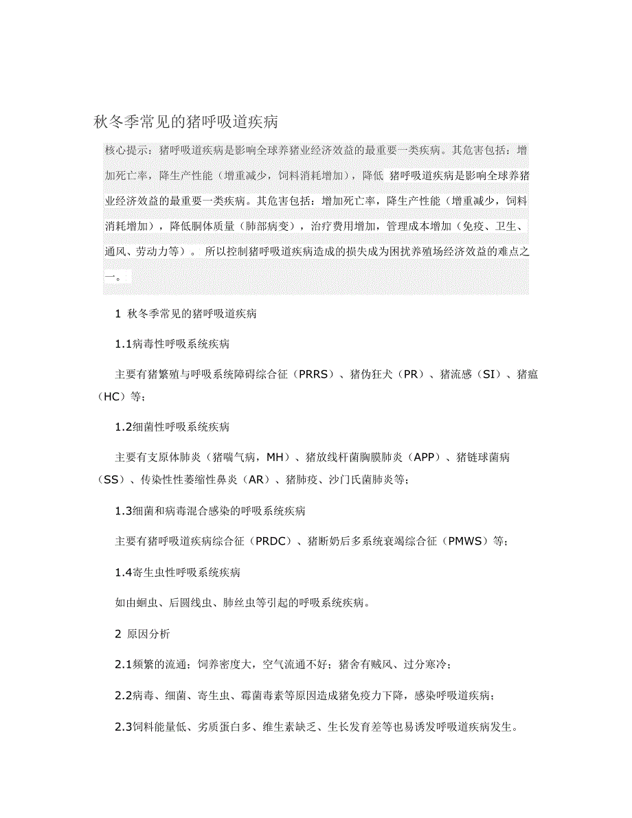 秋夏季罕见的猪呼吸道疾病_第1页