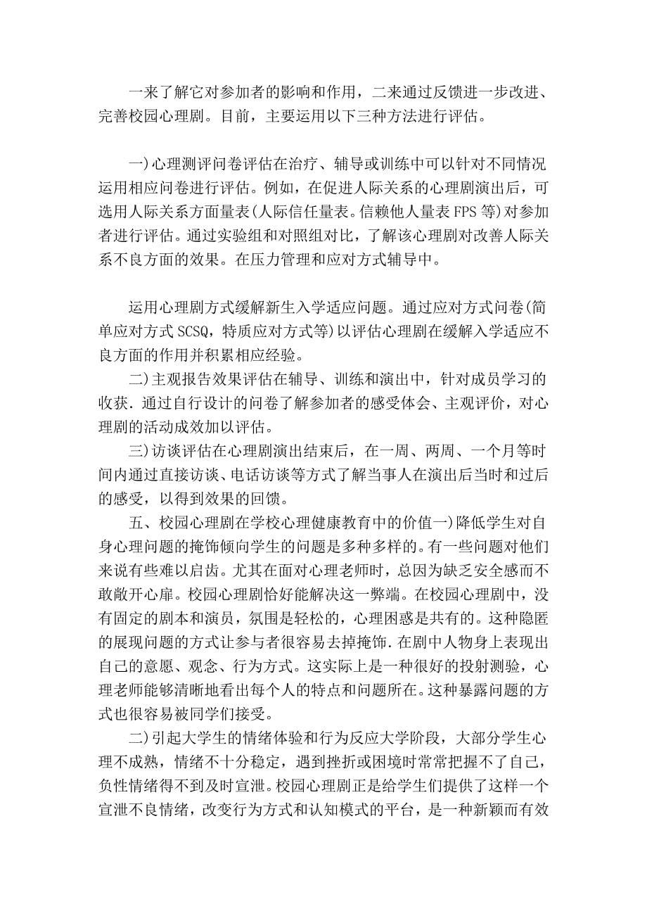 探索校园心思剧——大师长教师心思健_第5页