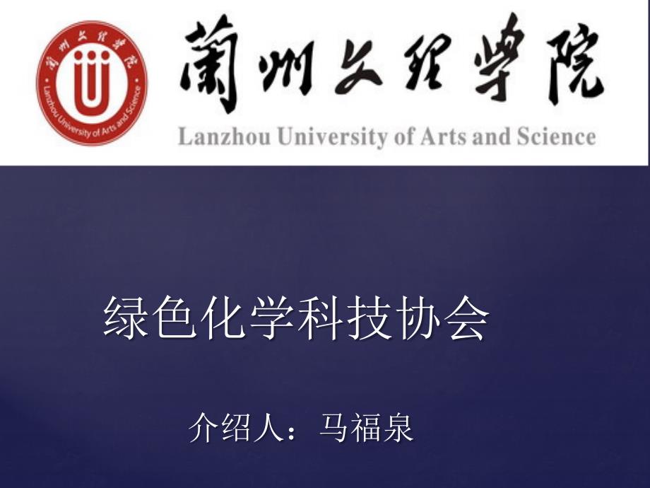 兰州文理学院交流会社团简介_第1页