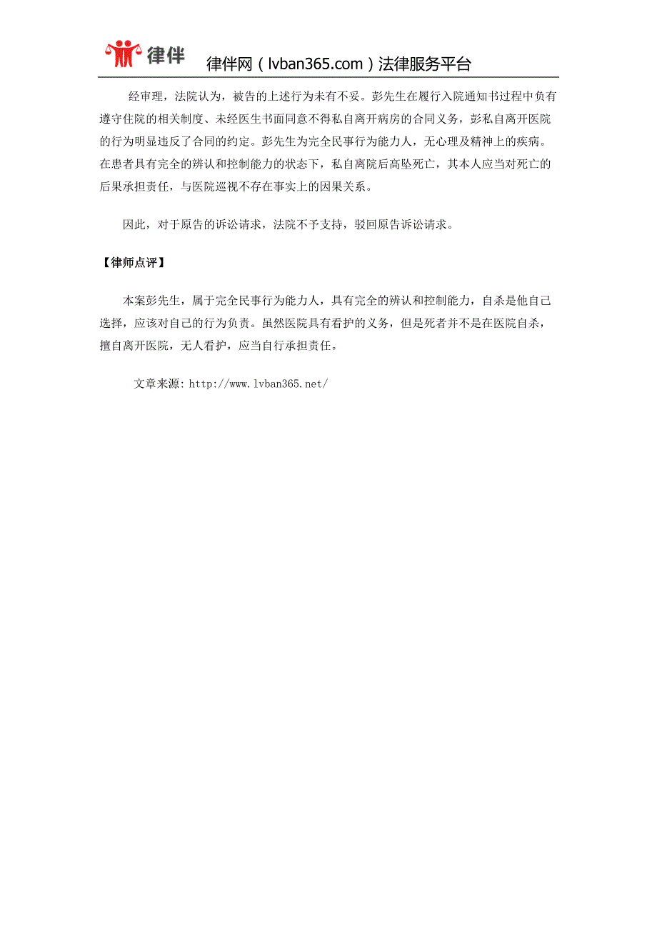 律伴网认证浙江律师卢文玲老人住院期间私自回家后自杀 法院认定医院无责_第2页