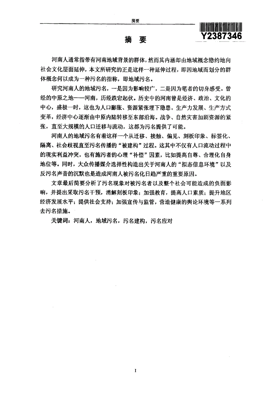 河南人在外地——对地域污名的社会学解读_第2页