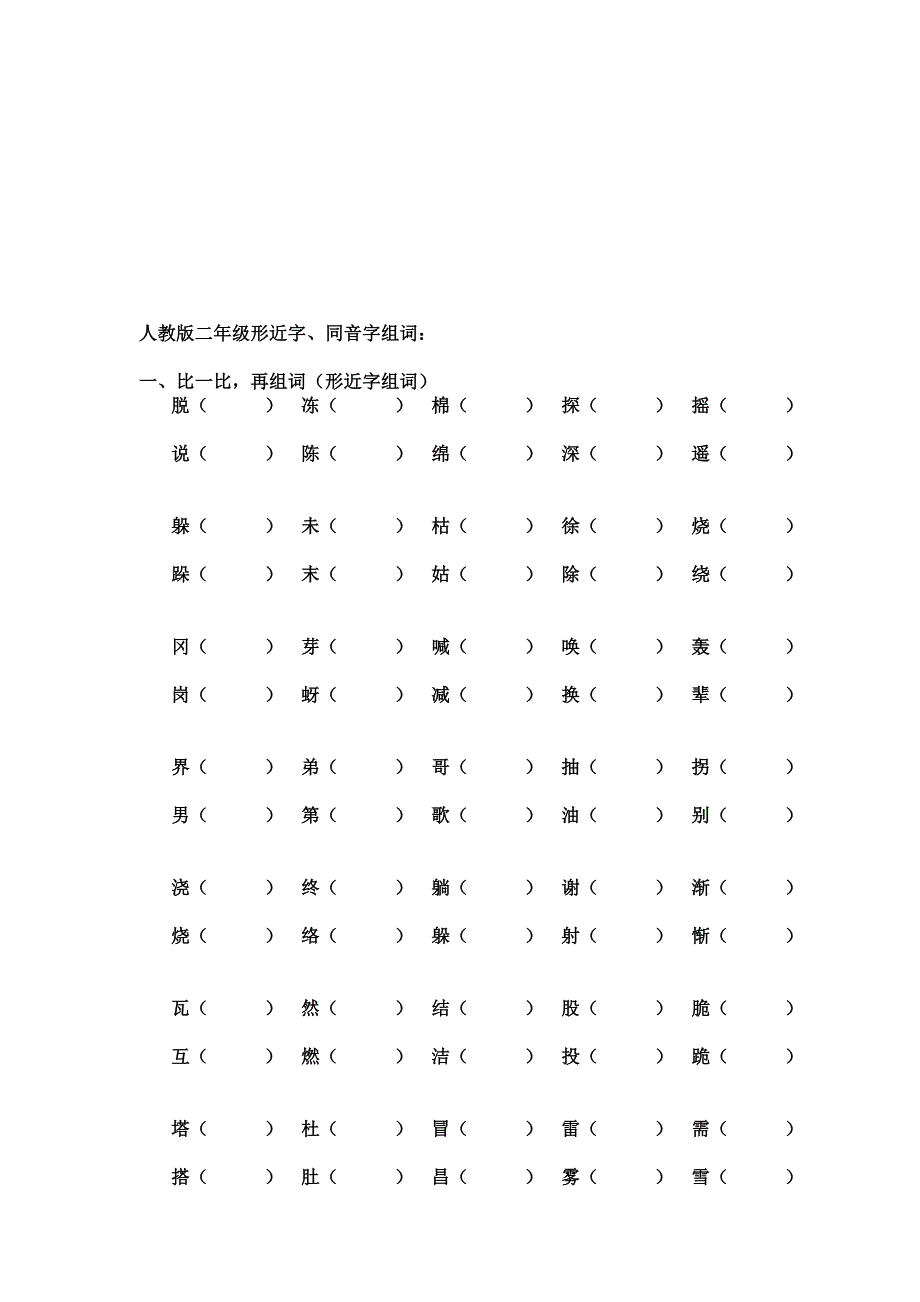 人教版二年级形近字、同音字组词_第1页