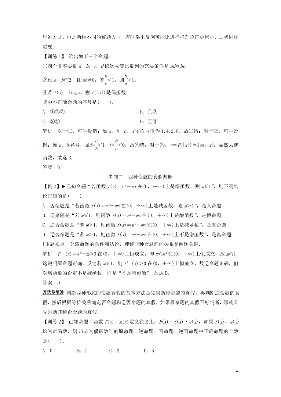 集合与常用逻辑用语命题及其关系充分条件与必要条件教案理新人教版_第4页