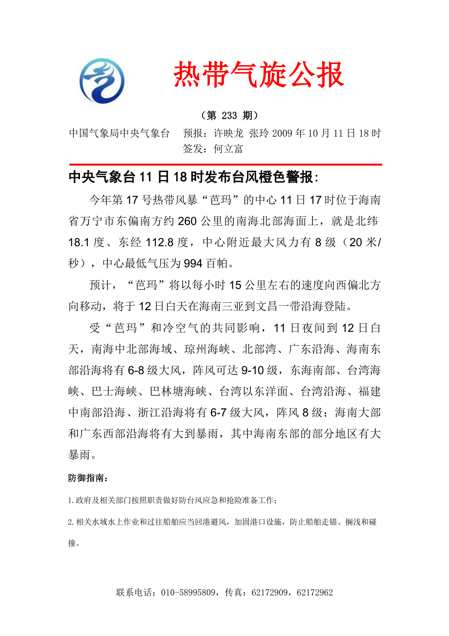 中央气象台11日18时发布台风橙色警报_第1页