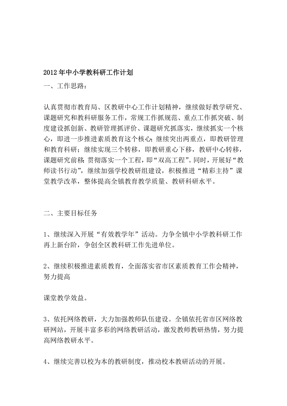 2012年中小学教科研任务计划_第1页