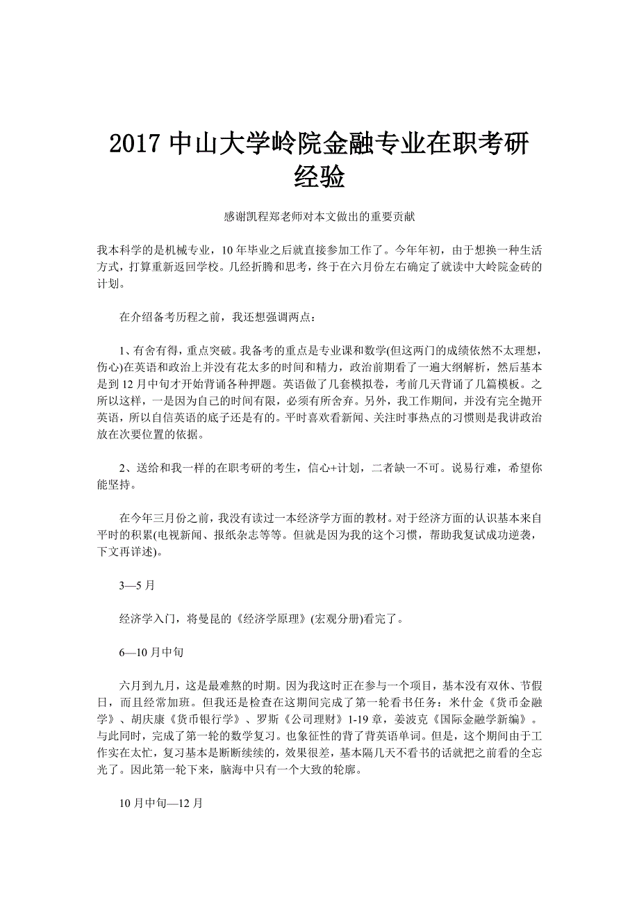 中山大学岭院金融专业在职考研经验_第1页