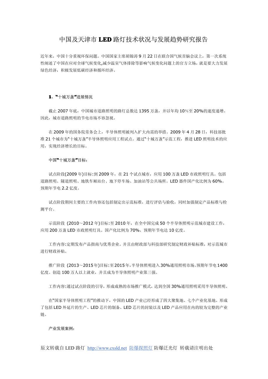 LED路灯技术趋势报告.doc_第1页