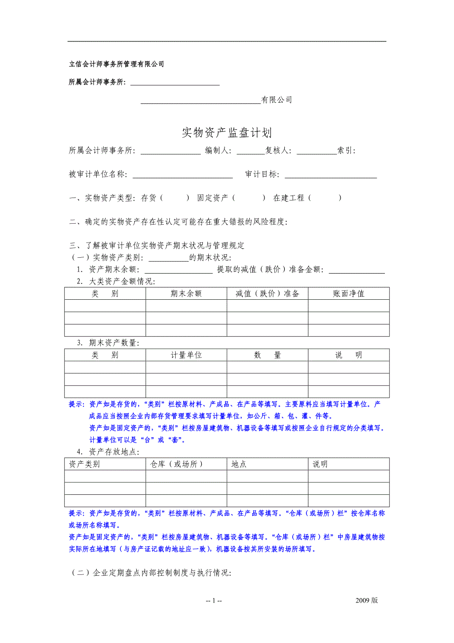 实物资产盘点计划_第1页