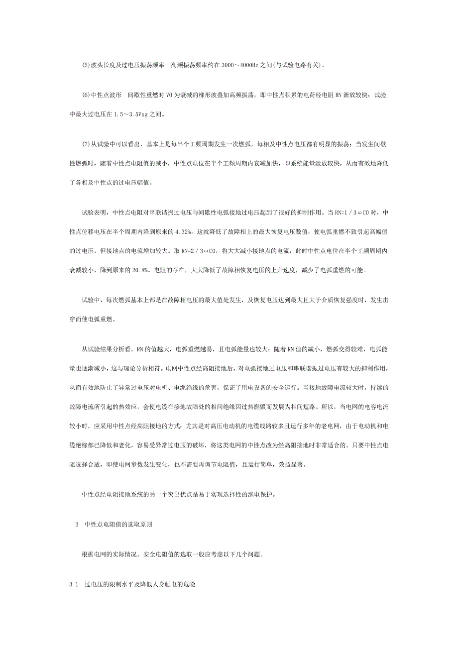 配电网中性点经高阻接地安全性能的分_第4页