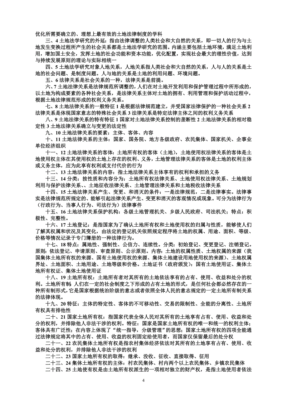 土地法学复习资料_第4页