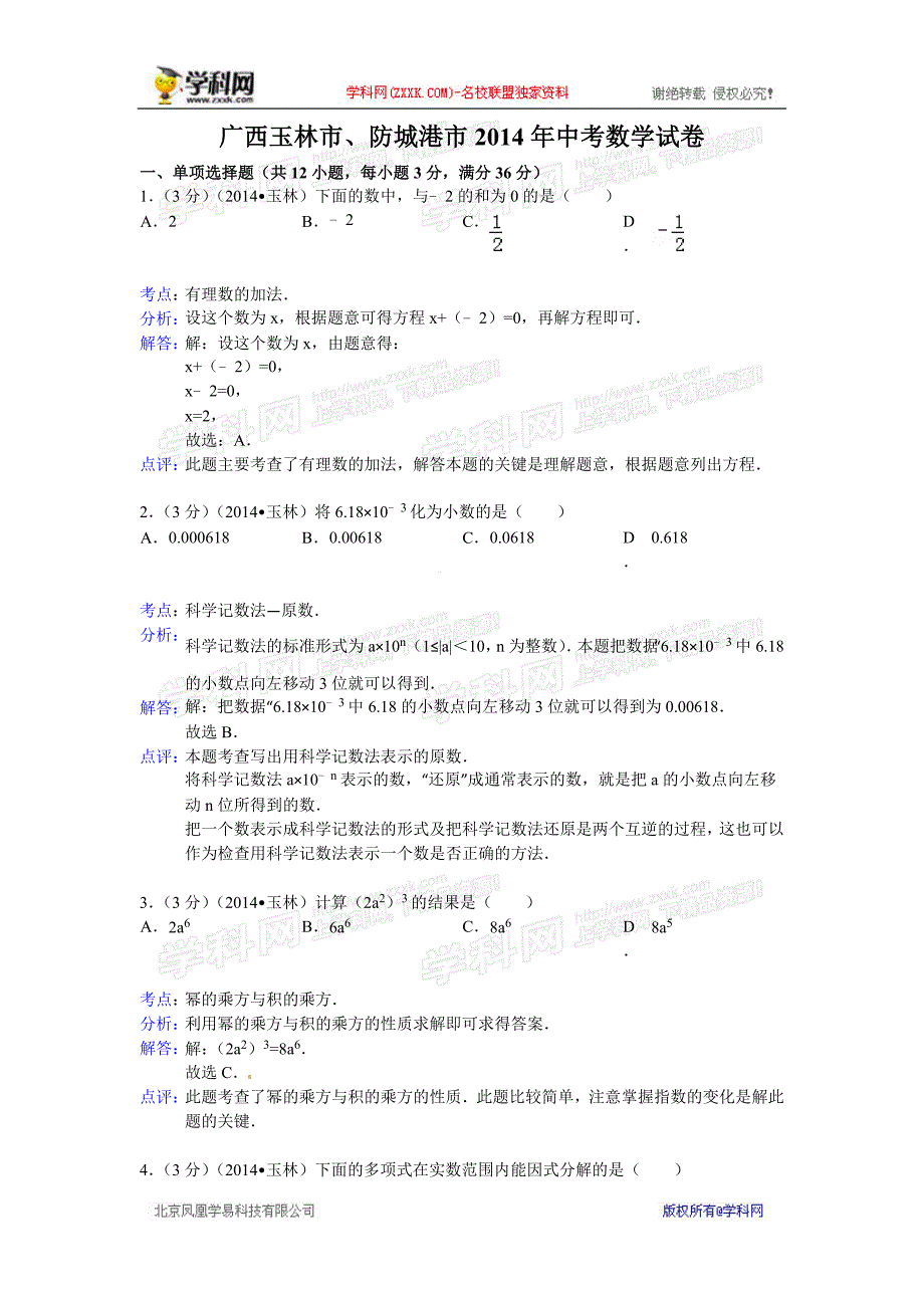 中考数学真题及答案广西玉林防城港数学(含解析)_第1页